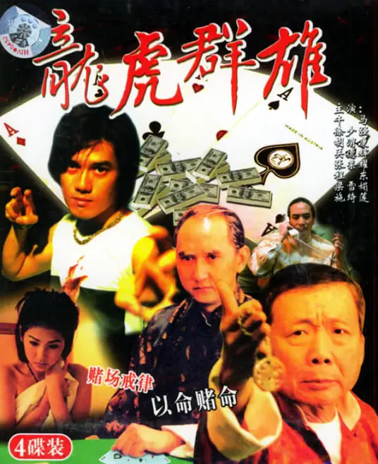 龙虎群雄(全集)