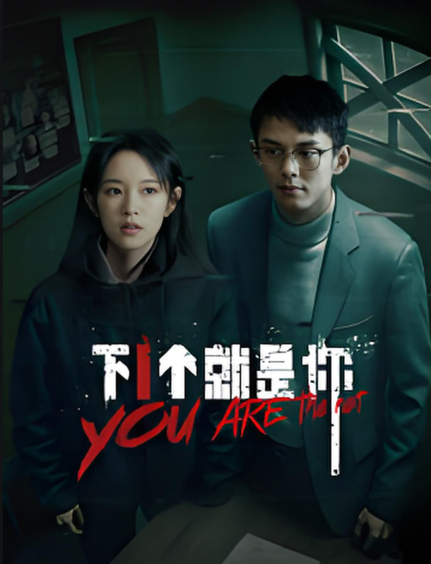 下一个就是你(全集)