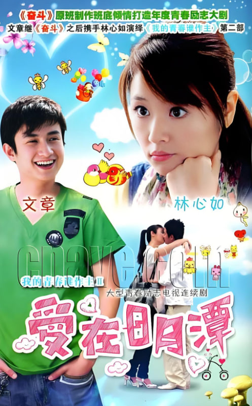 爱在日月潭(全集)