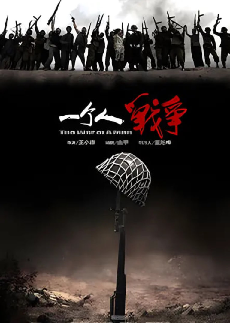 一个人战争(全集)