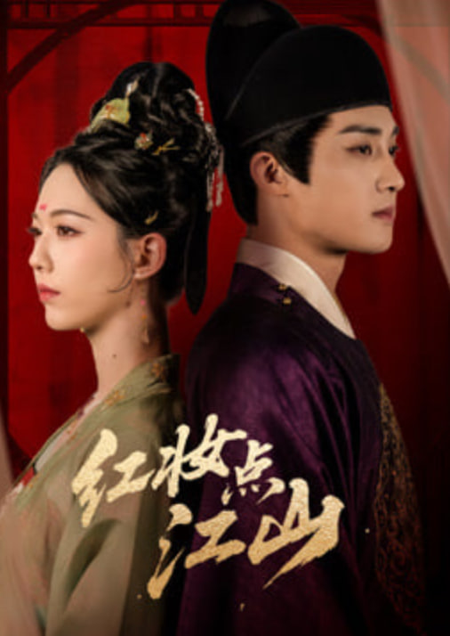 红妆点江山(全集)