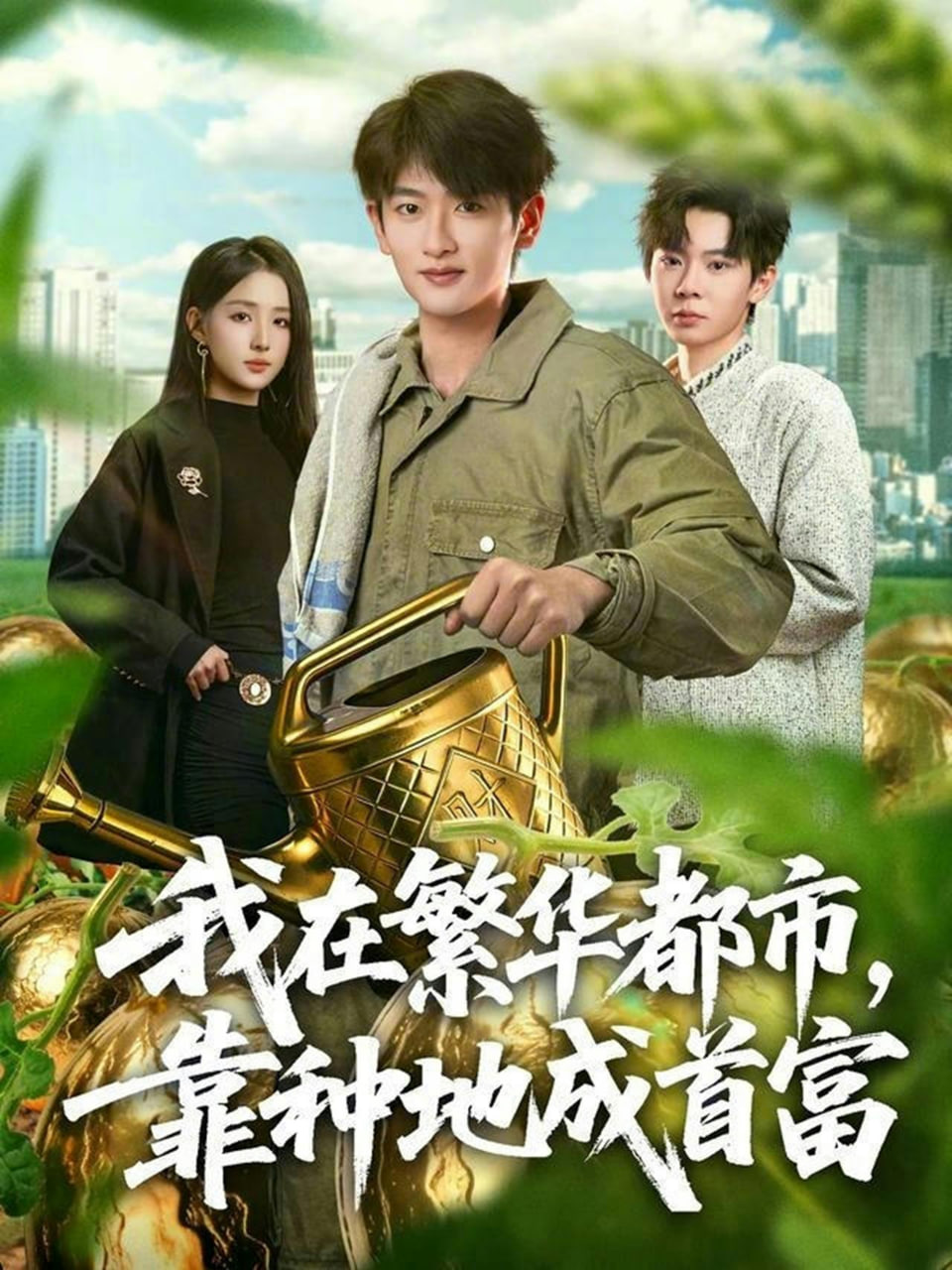 我在繁华都市，靠种地成首富(全集)