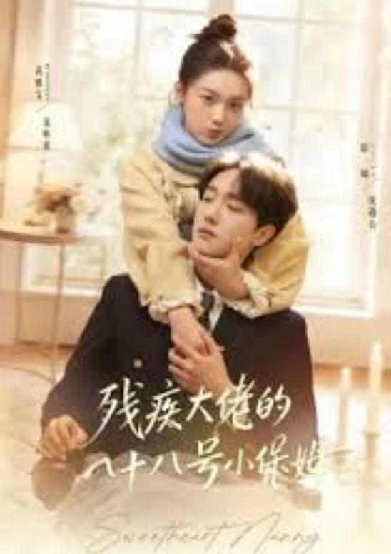 残疾大佬的八十八号小保姆(全集)