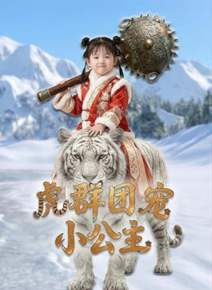 虎群团宠小公主(全集)