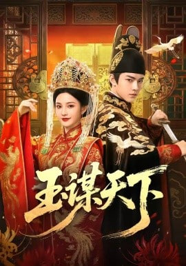 玉谋天下(全集)