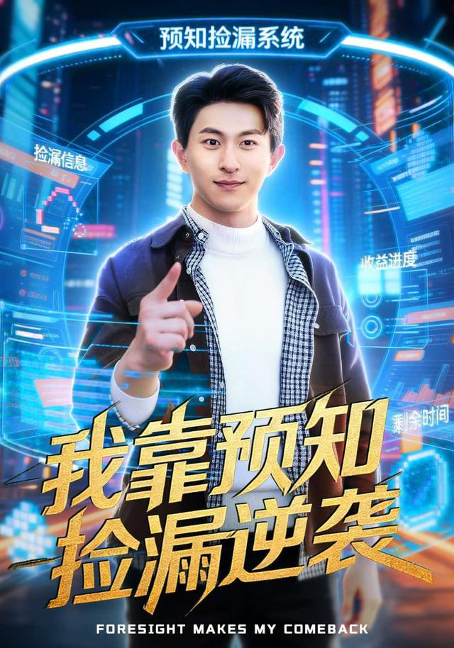 我靠预知捡漏逆袭(全集)