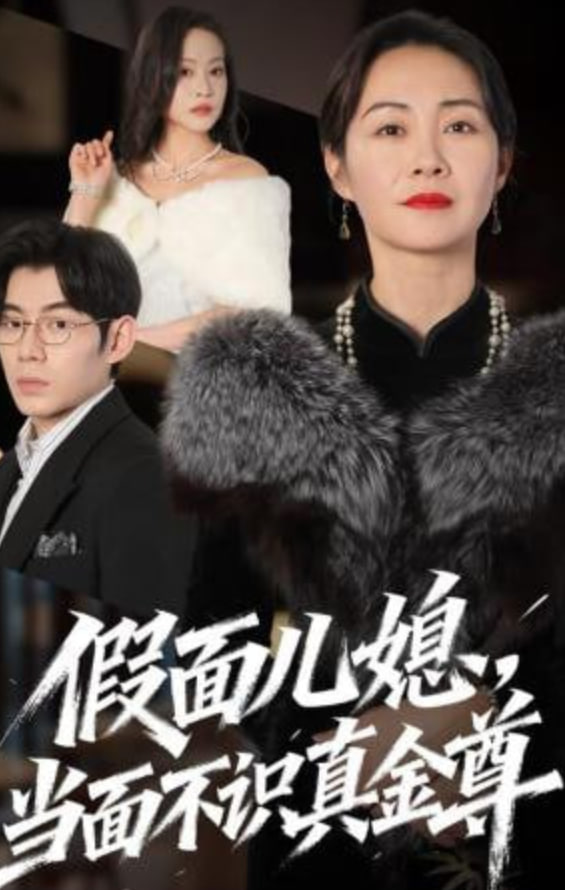假面儿媳当面不识真金尊(全集)