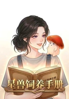 星际饲养手册(全集)