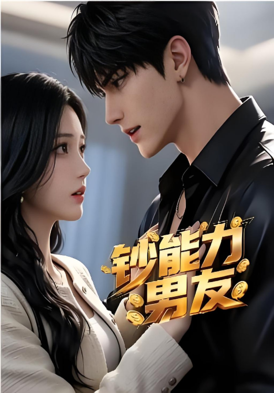 钞能力男友(全集)