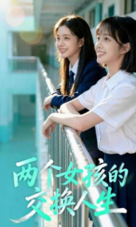 两个女孩的交换人生(全集)