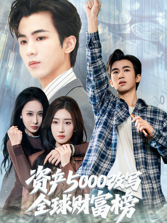 资产5000改写全球财富榜(全集)