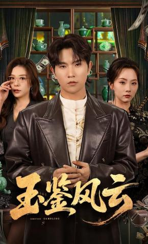 玉鉴风云(全集)