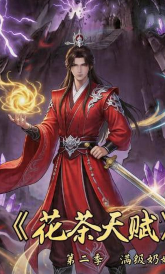 花茶天赋第二季(全集)