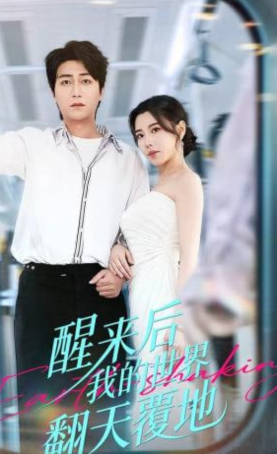 醒来后我的世界翻天覆地(全集)