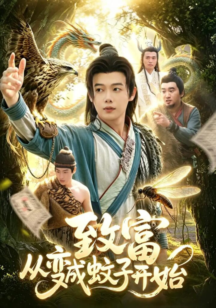 致富从变成蚊子开始(全集)