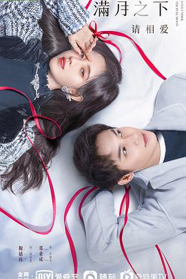 满月之下请相爱第15集