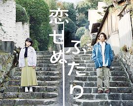 无法相恋的两人/两个不恋爱的人第03集