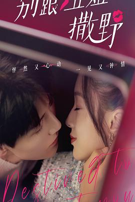 别跟姐姐撒野第01集