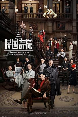 民国奇探第02集