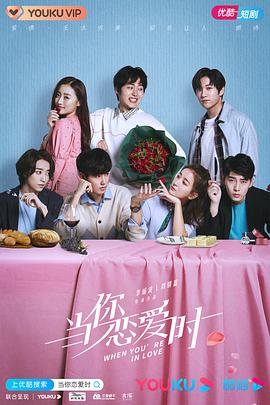 当你恋爱时第07集