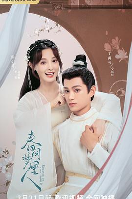 春闺梦里人第01集