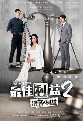 最佳利益2：决战利益第03集