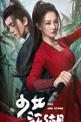 少女闯江湖第24集完结(大结局)