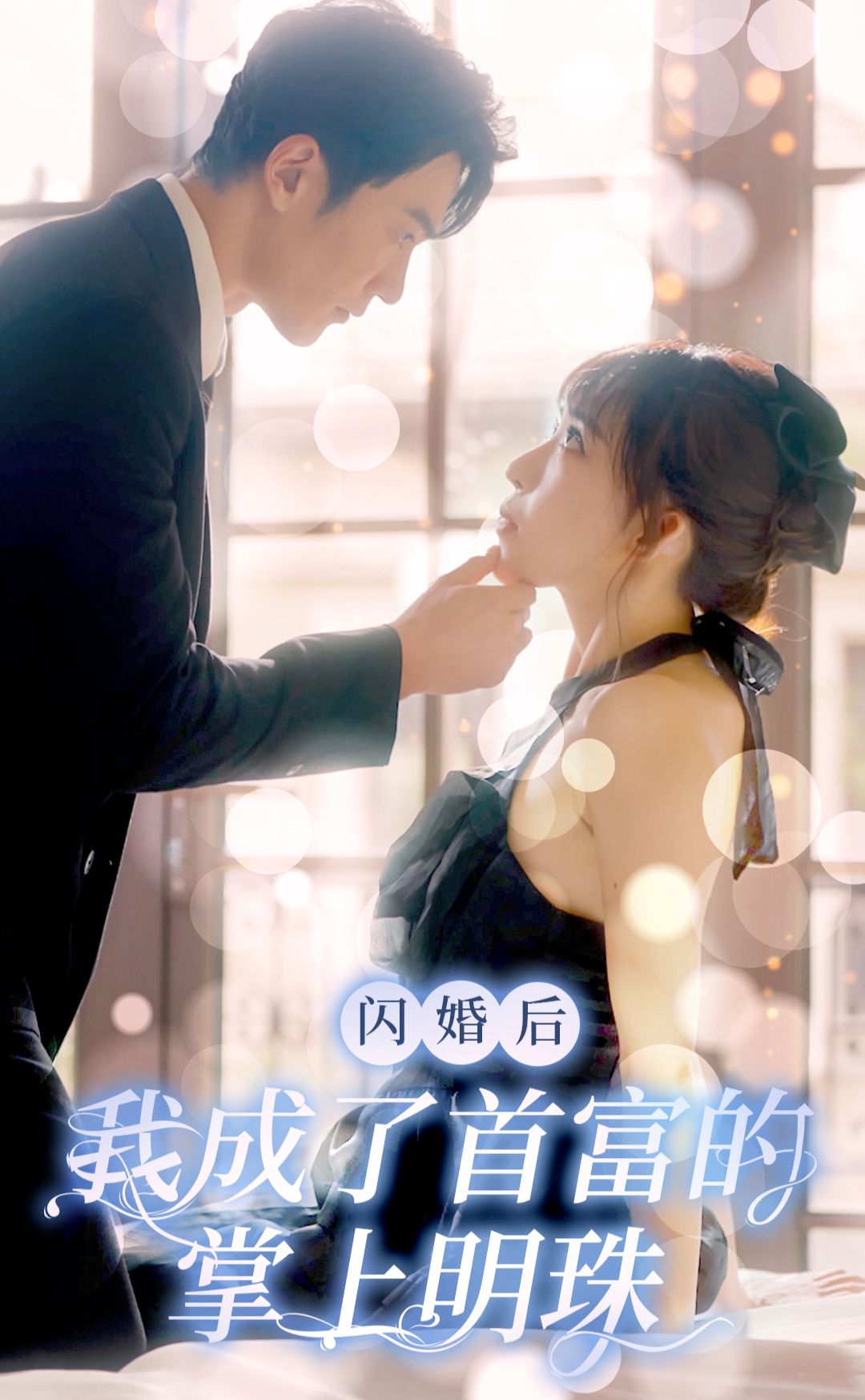 闪婚后，我成了首富的掌上明珠1-20集