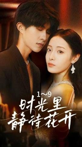 时光里静待花开81-100集(大结局)