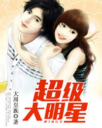 超级大明星1-20集