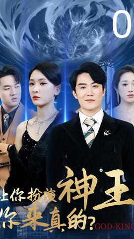 让你扮演神王，你来真的41-60集