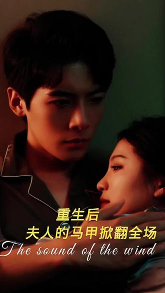 重生后，夫人马甲掀翻全场1-20集