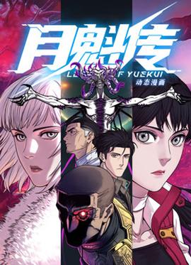 动态漫画·月魁传(全集)