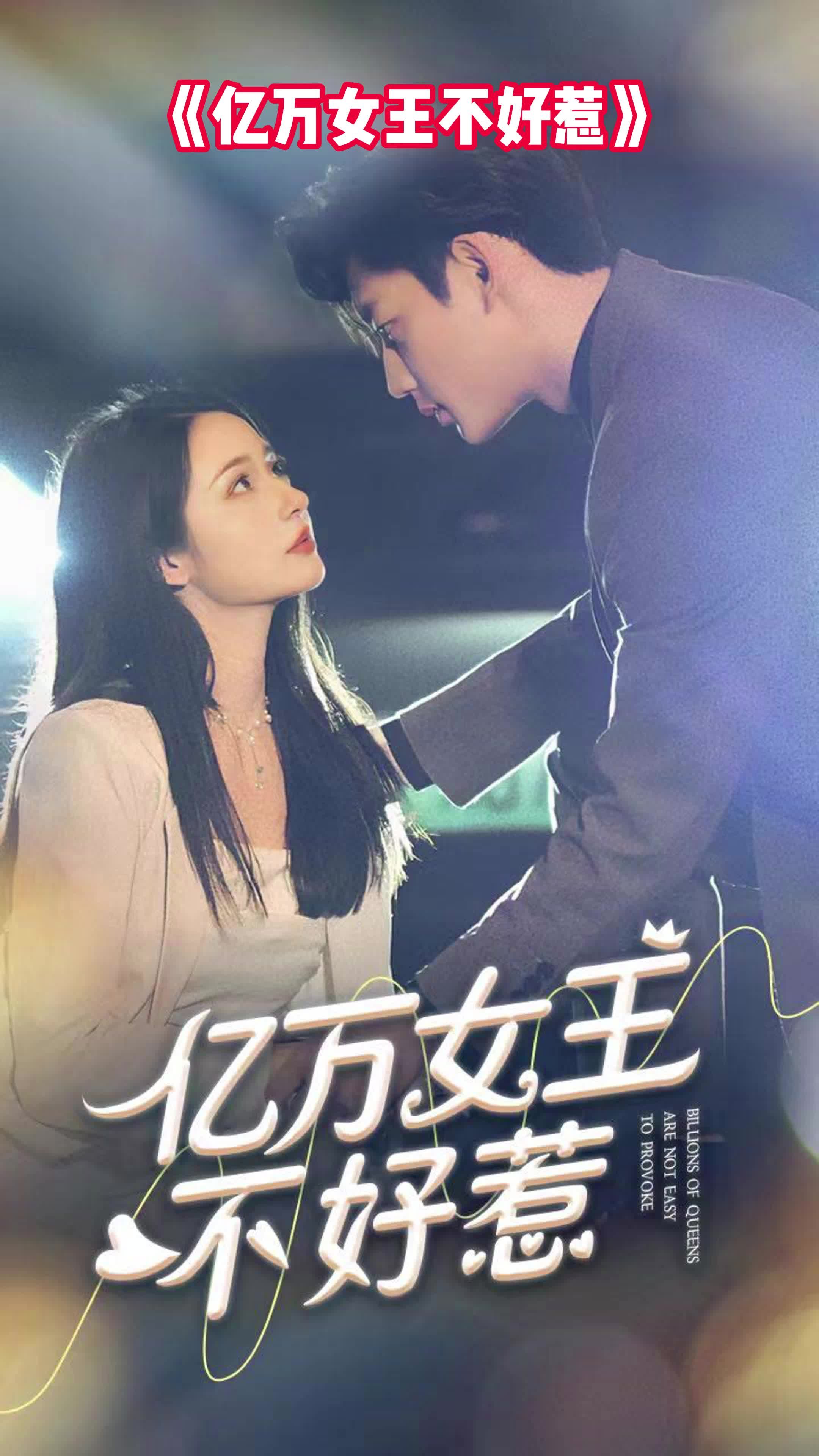 亿万女王不好惹1-20集