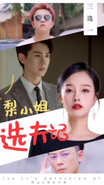 梨小姐选夫记1-20集