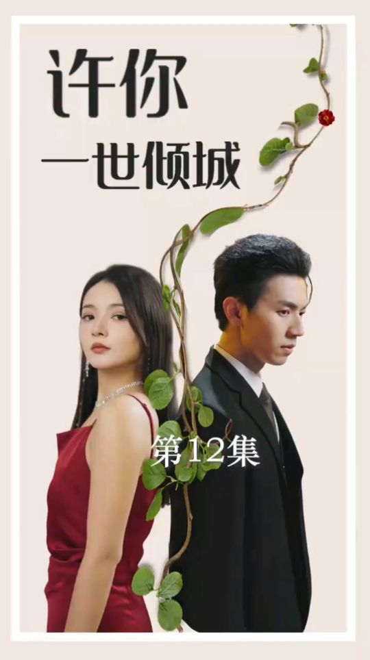 许你一世倾城51-70集