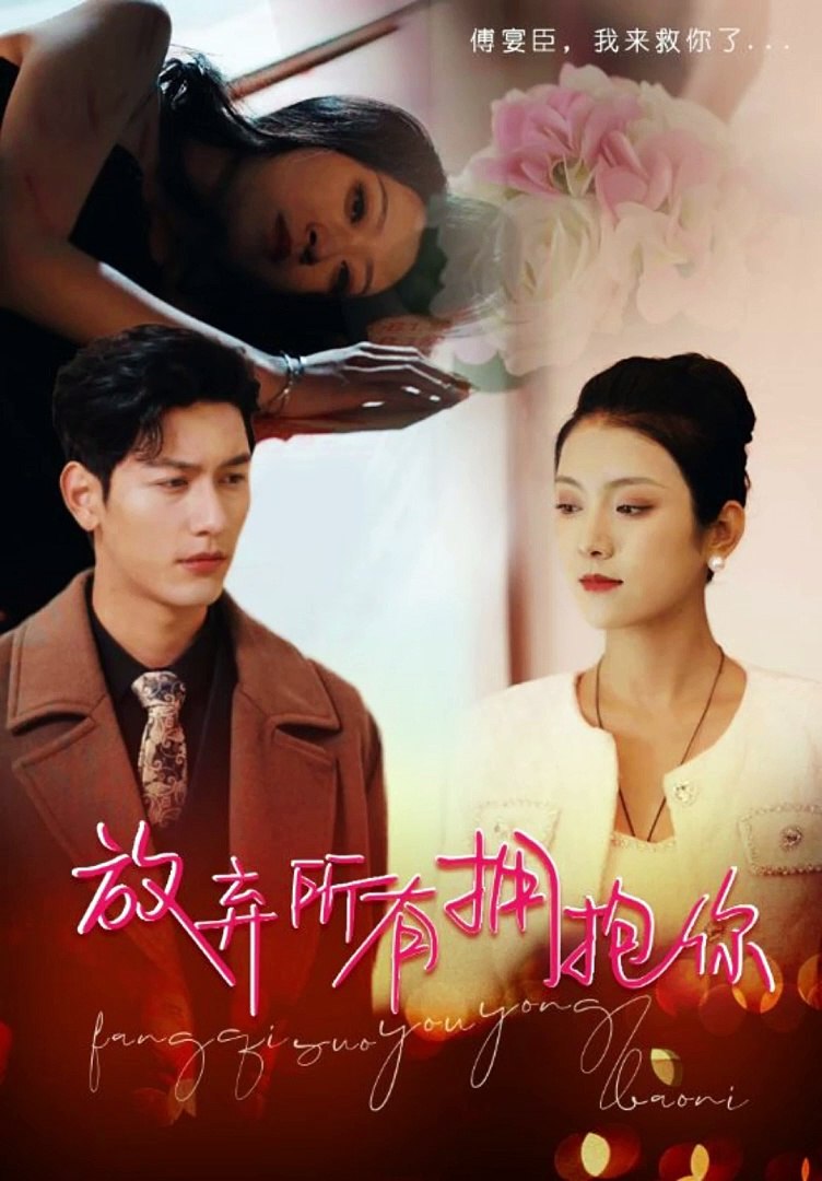 放弃所有拥抱你1-20集