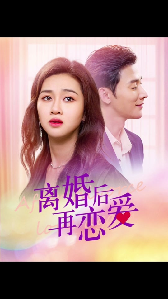 离婚后在恋爱21-40集