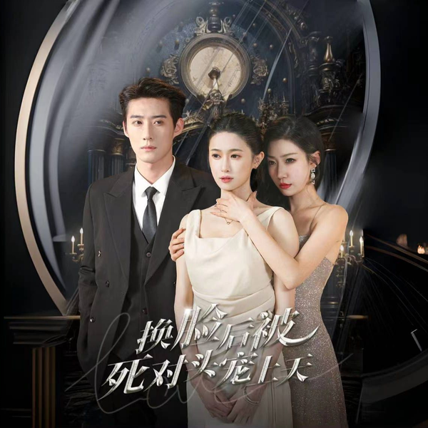 换脸后被死对头宠上天1-20集