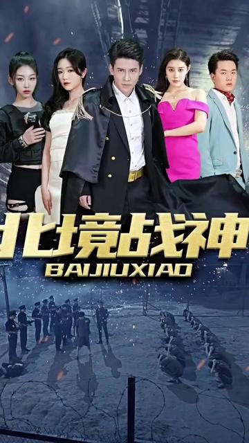 北境战神61-80集