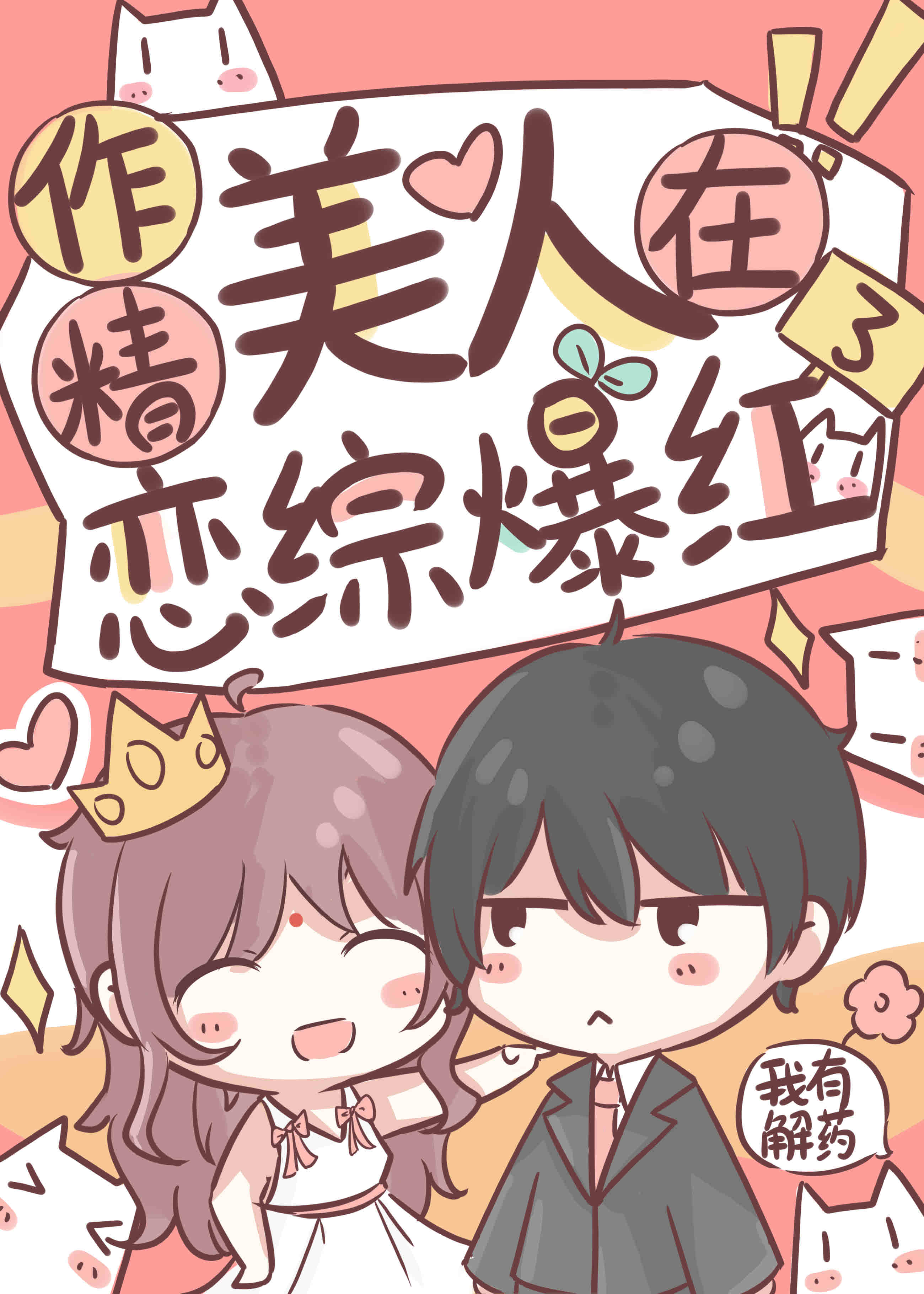 作精美人在恋综爆红了1-10集