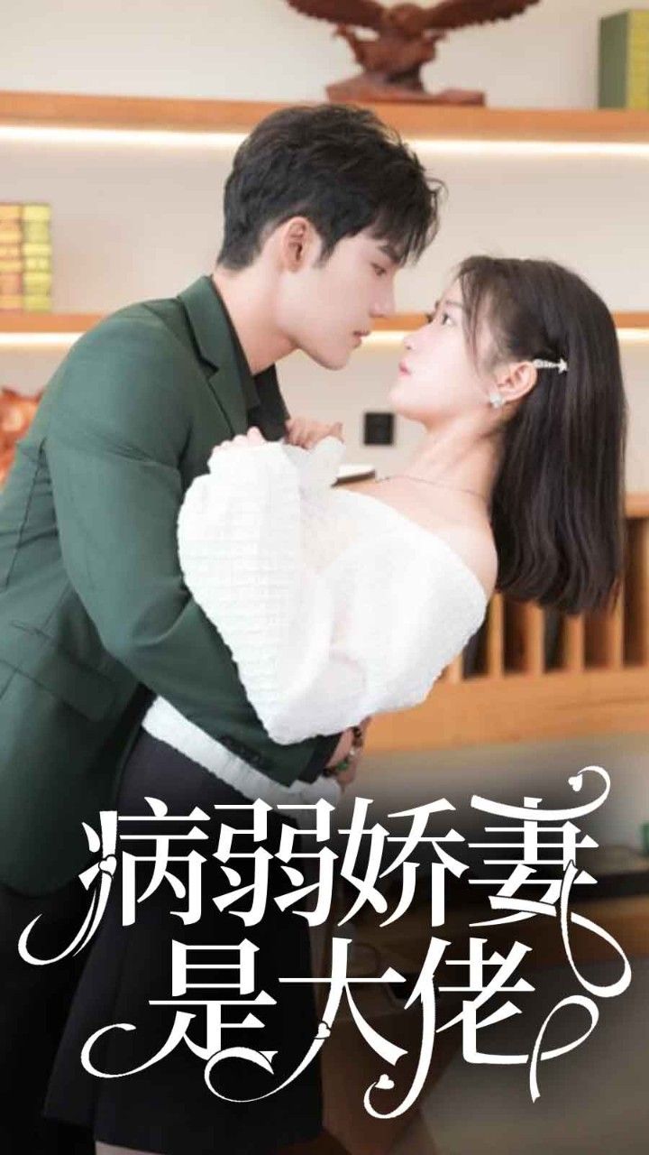 病弱娇妻是大佬1-20集
