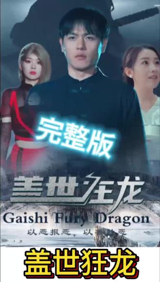 盖世狂龙21-40集