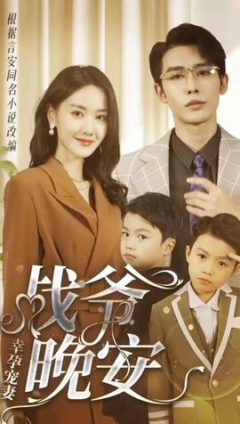 幸孕宠妻：战爷，晚安80集1-20集