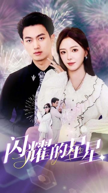 闪耀的星星14-30集