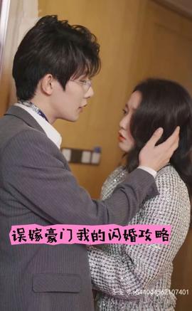 误嫁豪门，我的闪婚攻略41-60集