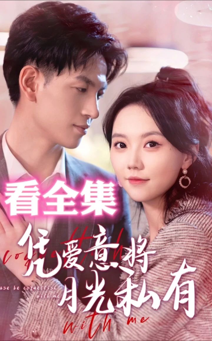 凭爱意将月光私有41-60集