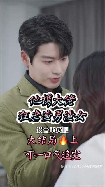 她携大佬狂虐渣男渣女全集(大结局)