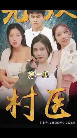 无双村医全集(大结局)