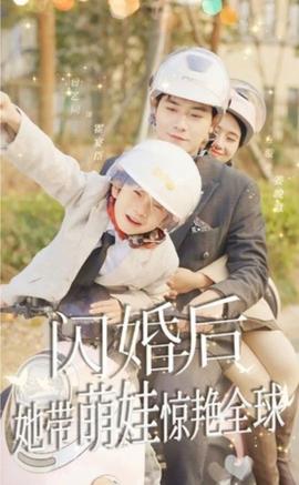 闪婚后，她带萌娃惊艳全球1-20集
